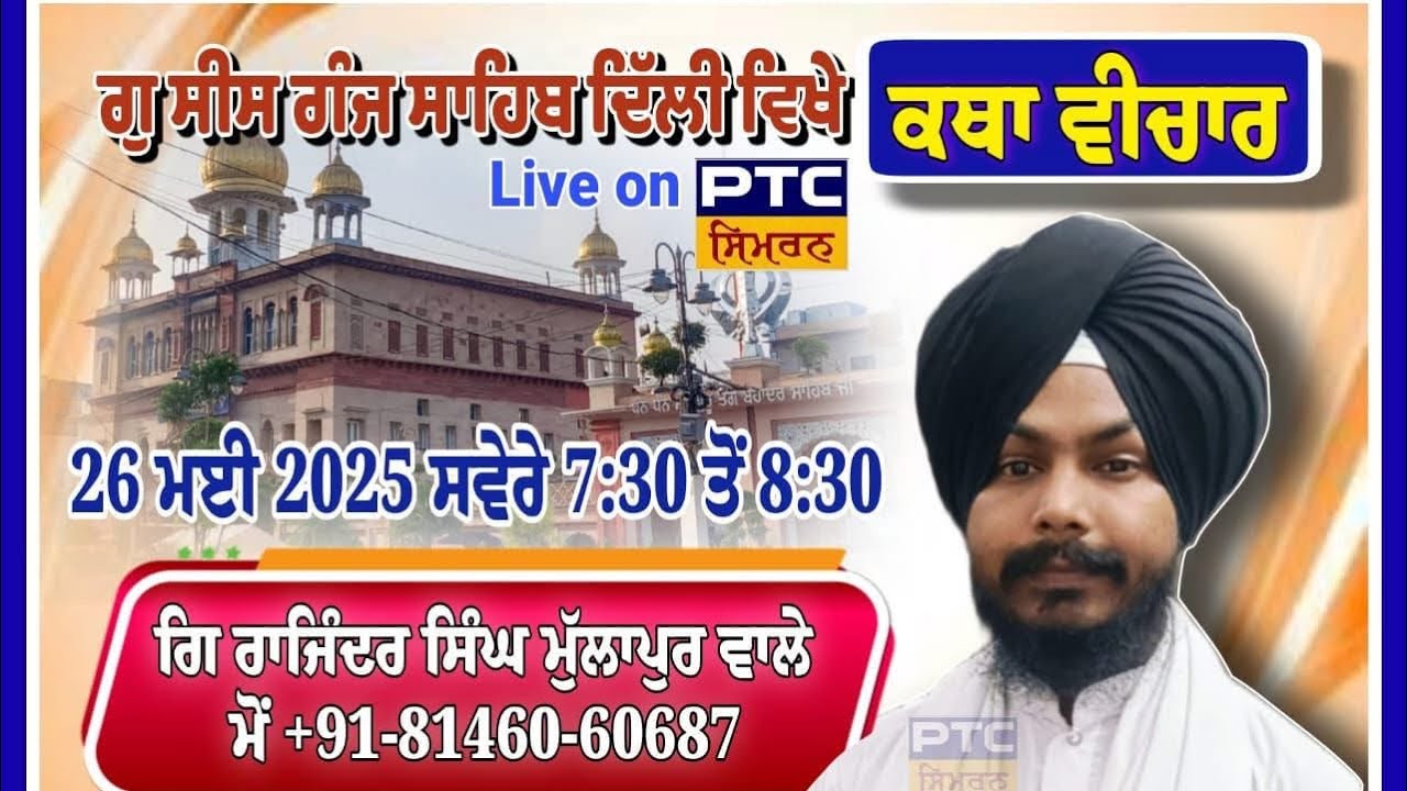 ਗੁ ਸੀਸ ਗੰਜ ਸਾਹਿਬ ਕਥਾ ।।