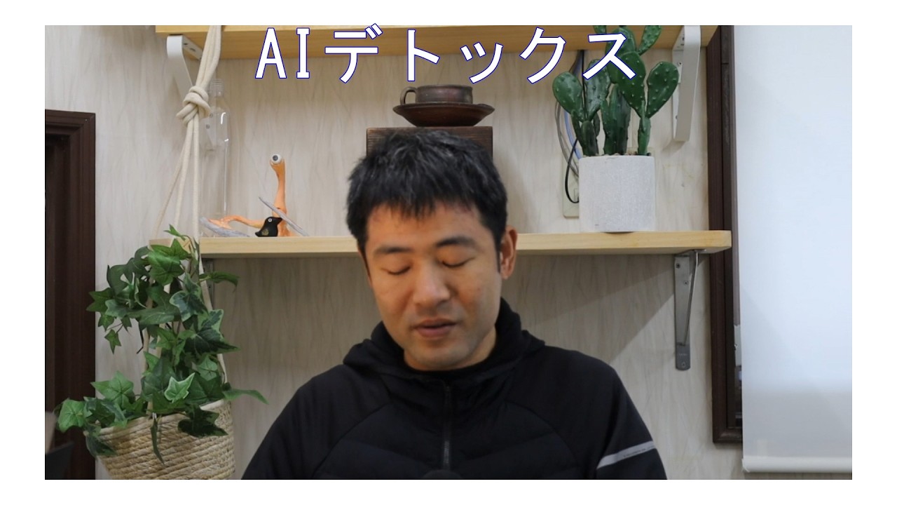AIデトックス