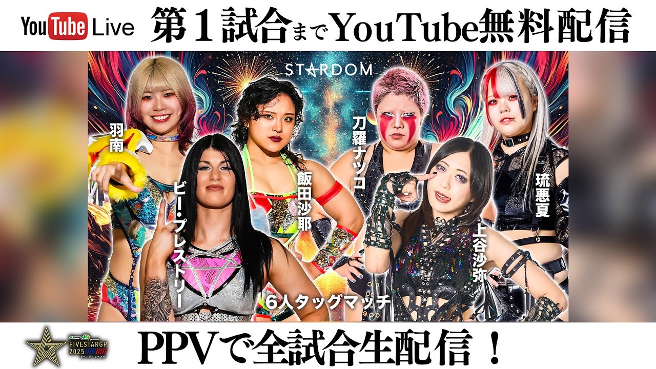 【第1試合まで無料配信】8・23『Sammy presents「STARDOM 5★STAR GP 2025 × リベパチ・リベスロ」～優勝決定戦～』東京・大田区総合体育館