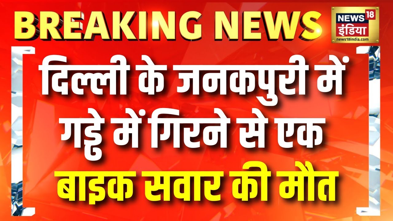दिल्ली के जनकपुरी में गड्ढे में गिरने से एक बाइक सवार की मौत | Delhi News | Rekha Gupta | Hindi News