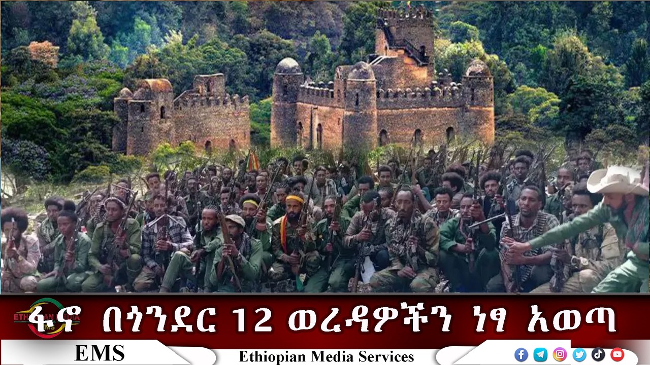 EMS | ሰበር ዜና ፋኖ በጎንደር 12 ወረዳዎችን ነፃ አወጣ Feb 2026