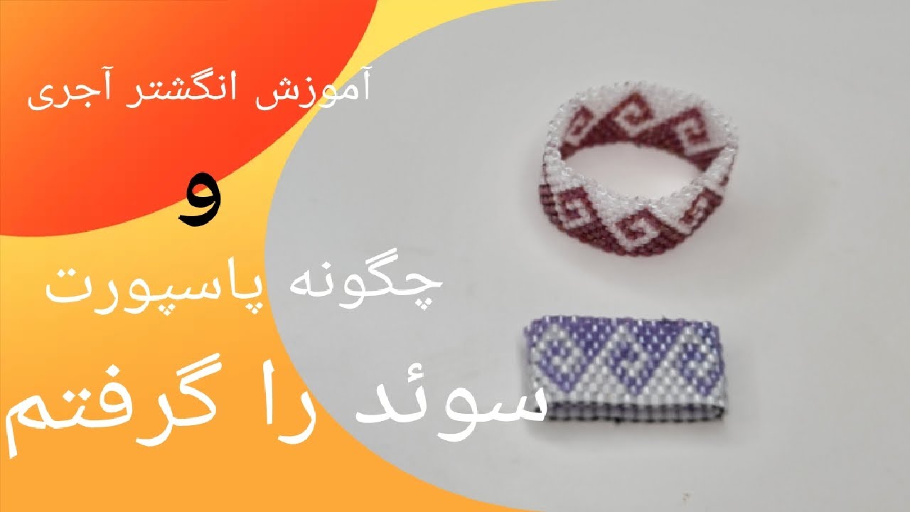 آموزش انگشتر آجری و جریان گرفتن پاسپورت سوئدیم