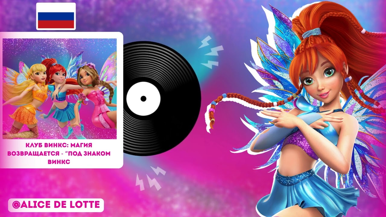 Winx Club Reboot - Under the Sign of Winx Русский | Винкс Ребут 