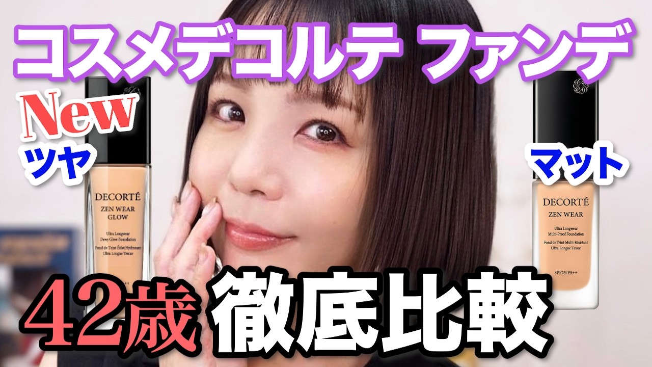 【コスメデコルテ】新ファンデーション徹底検証！ツヤVSマット半顔比較一日もちチェック
