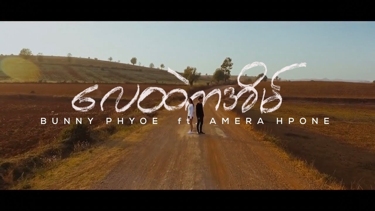 Lay Htel Ka Eain (လေထဲကအိမ်) - Bunny Phyoe ft. Amera Hpone (Myanglsih Subtitled MV)