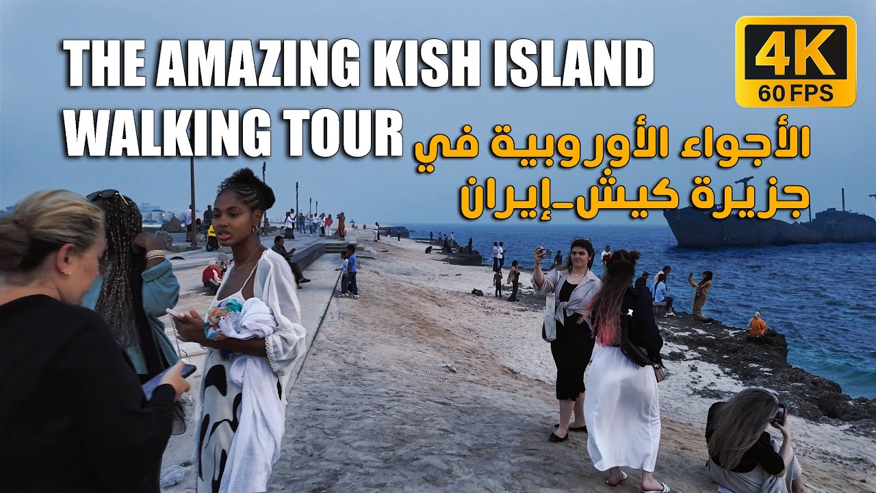 THE AMAZING KISH ISLANDWALKING TOUR | الأجواء الأوروبية في جزيرة كيش_إيران