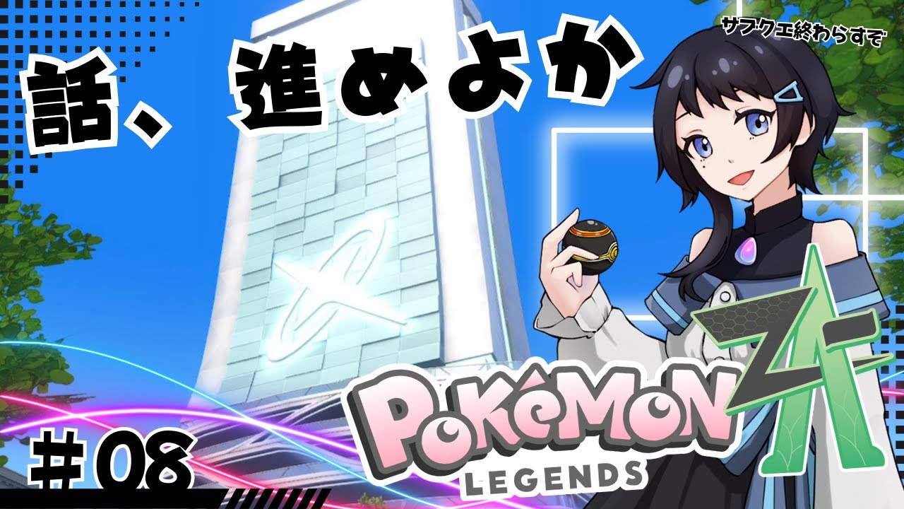 【ポケモンZA】話、進めよか#08【ガイに会いたい】