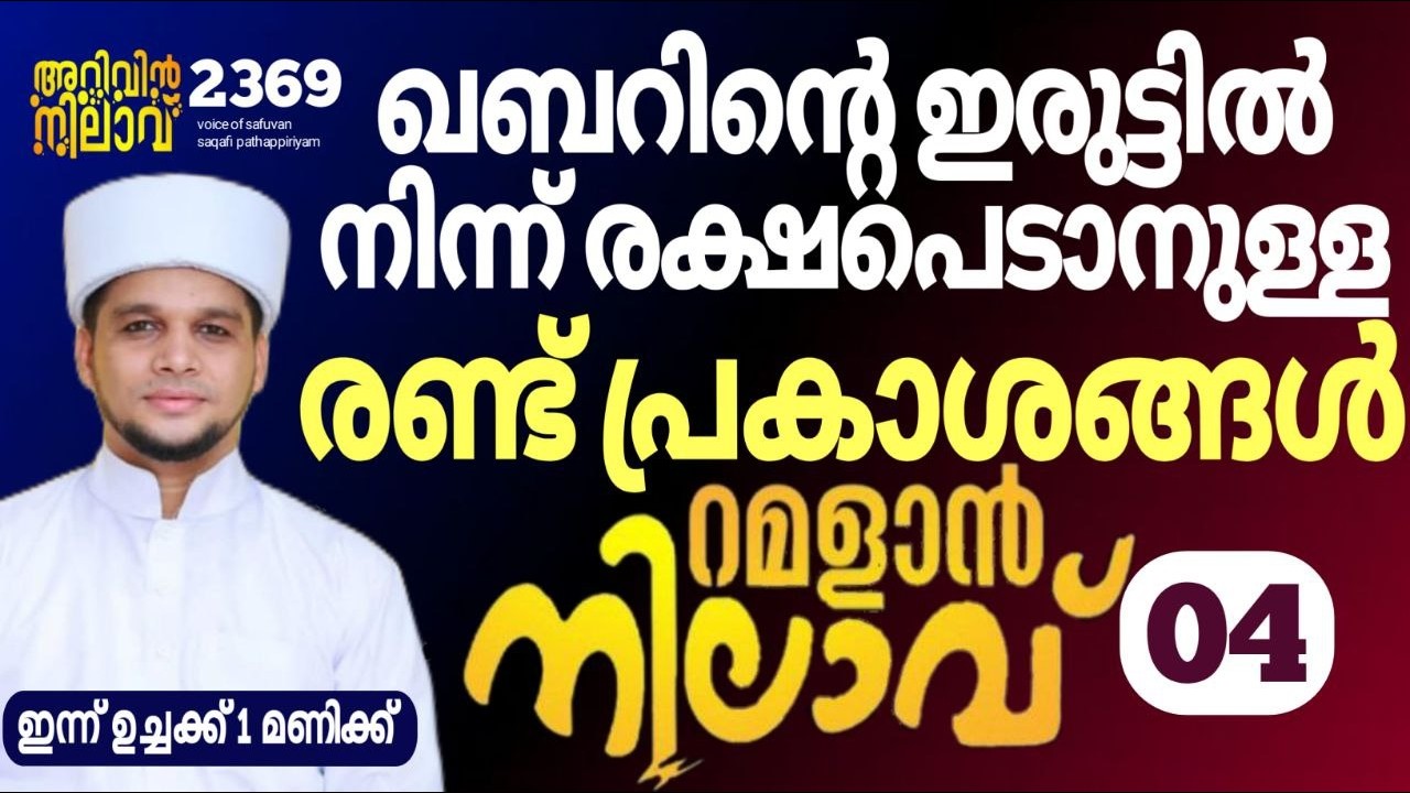 ഖബറിന്റെ ഇരുട്ടിൽ നിന്ന് രക്ഷപെടാനുള്ള രണ്ട് പ്രകാശങ്ങൾ. റമളാൻ നിലാവ് -04,arivin nilav live 2369