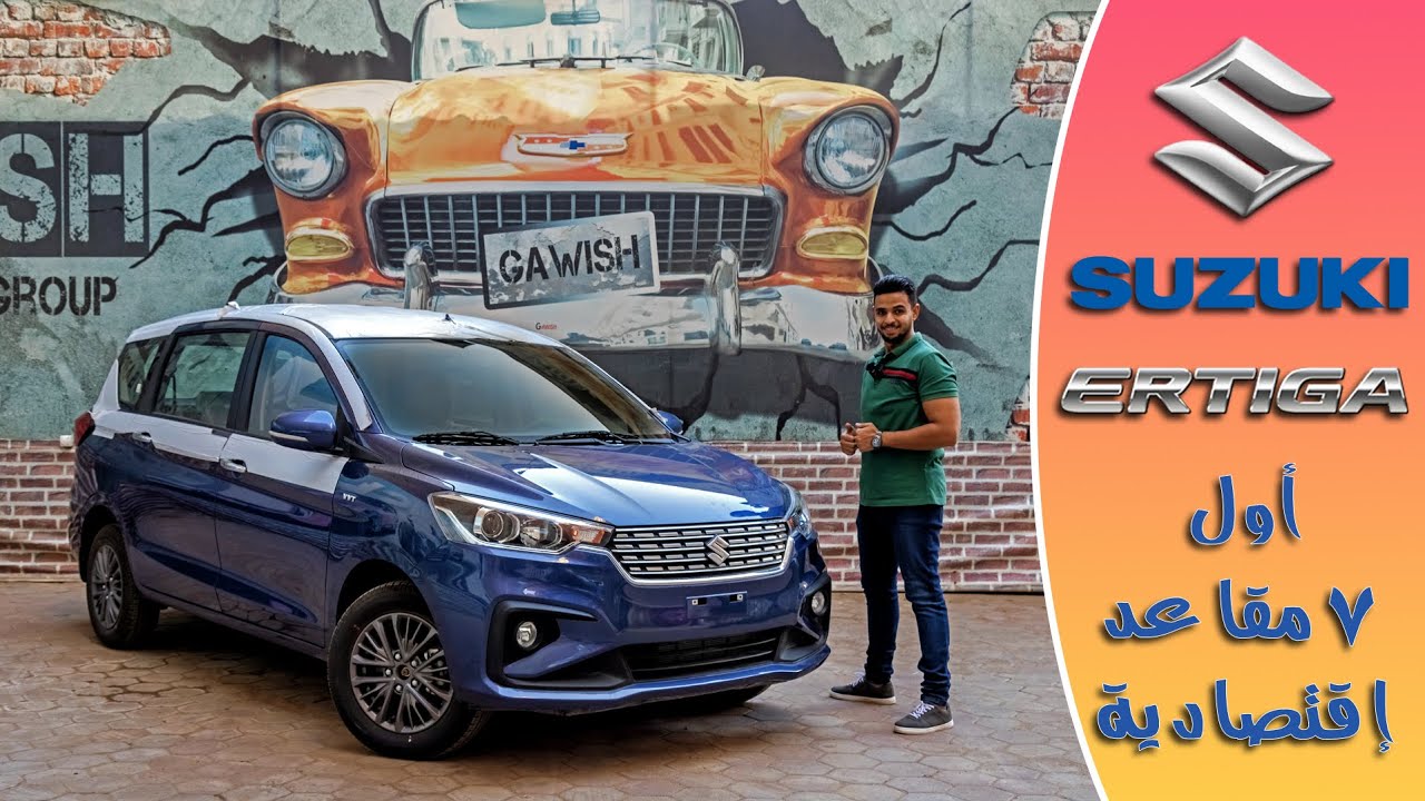 7 Seats Suzuki Ertiga Review | مراجعة سوزوكى إرتيجا ذات ال7 مقاعد