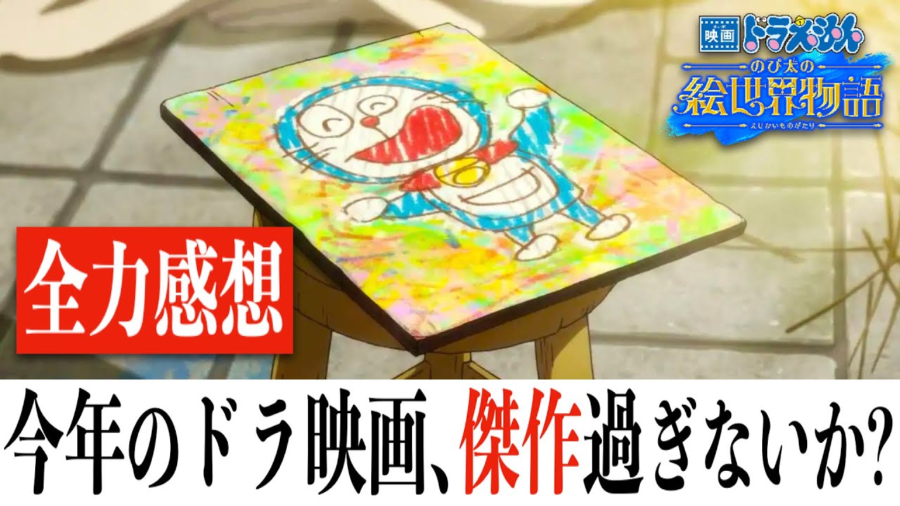 【マジの傑作】映画ドラえもん のび太の絵世界物語/ドラえもんの枠に留まらないスゴイ映画が誕生した件について語らせてくれ。(※ネタバレあり)