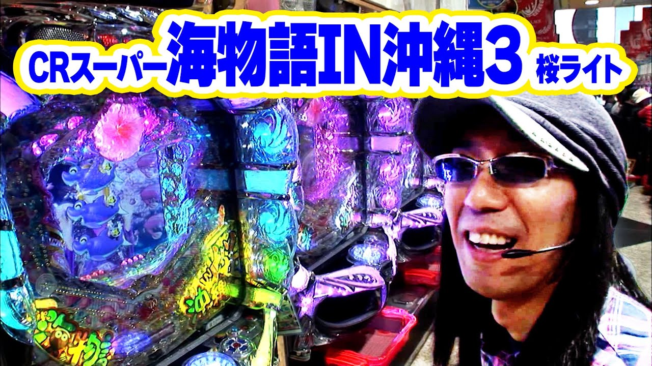 ういちヒカルのぱちんこ天国と地獄 41話【CRスーパー海物語IN沖縄3 桜ライト】【CR海物語アクア】【CRぱちんこAKB48】【CR牙狼外伝 桃幻の笛XX･Y2】#パチンコ