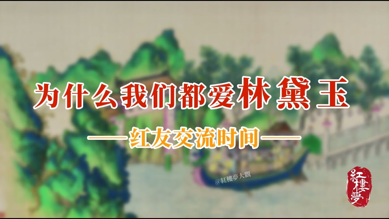 为什么我们都爱林黛玉——红友交流时间#红楼梦  #名著 #红学 #名著朗读 #中国古典文学 #文学经典 #世界名著 #清代 #曹雪芹