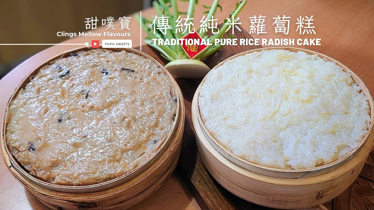 慶の年節 ꒰ 傳統純米蘿蔔糕 ꒱ 是阿母用心蒸出來的家常味，沒有華麗配料，只有滿滿的蘿蔔和淡淡的米香 ～｜Traditional pure rice radish cakeヾ  @PupuSweets