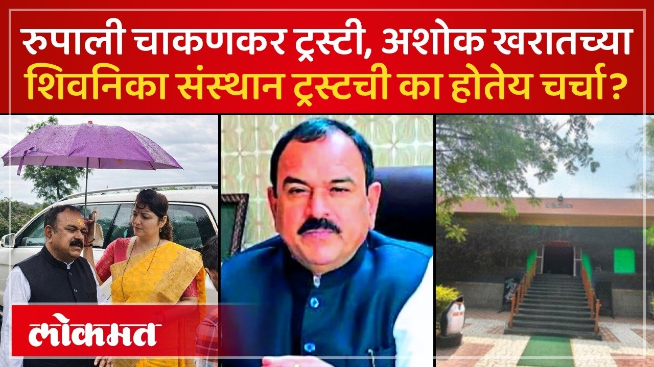 नाशिकमधील 'तो' ट्रस्ट आणि राजकीय कनेक्शन! काय आहे Shivnika Sansthan Trust? Ashok Kharat | AC3