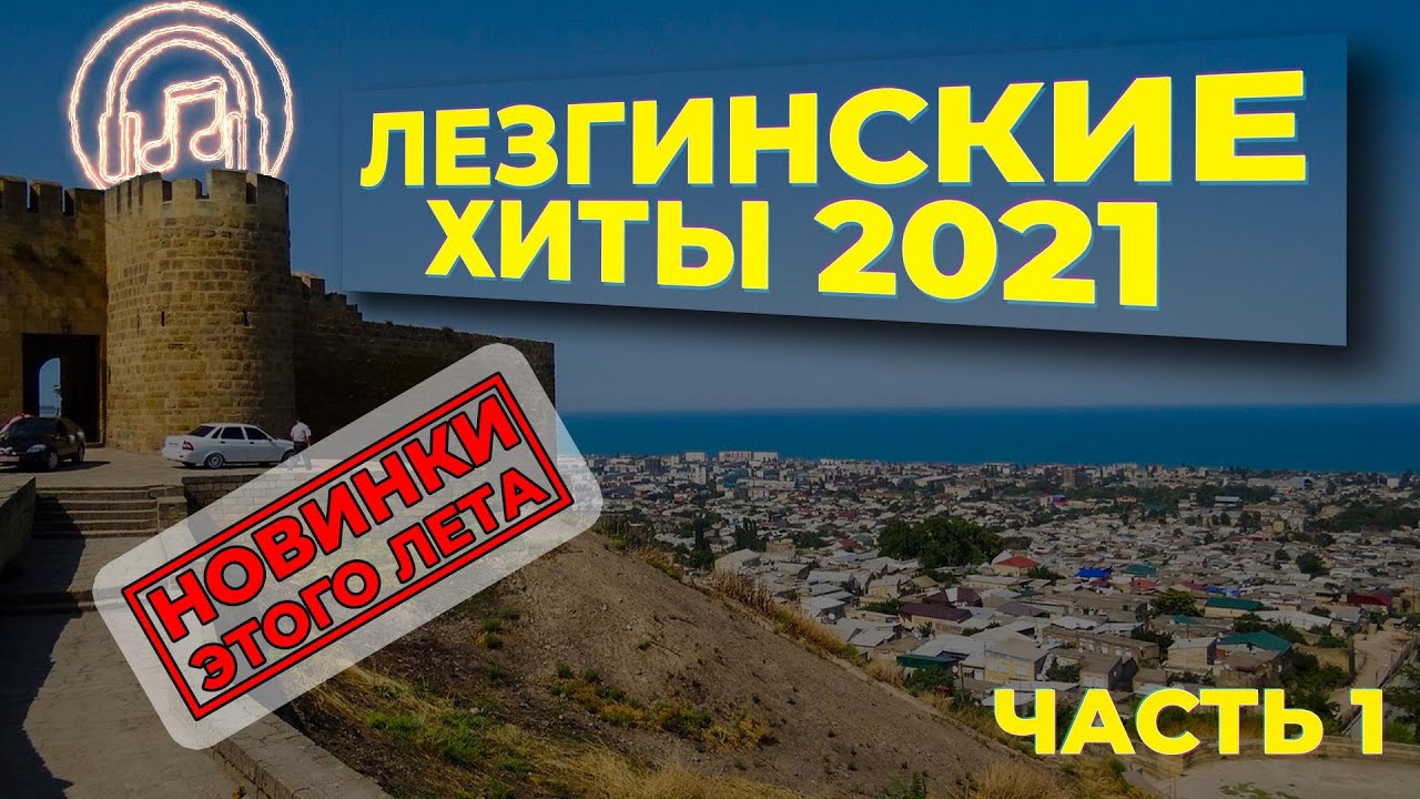 Лезгинский сборник 2021 часть 1