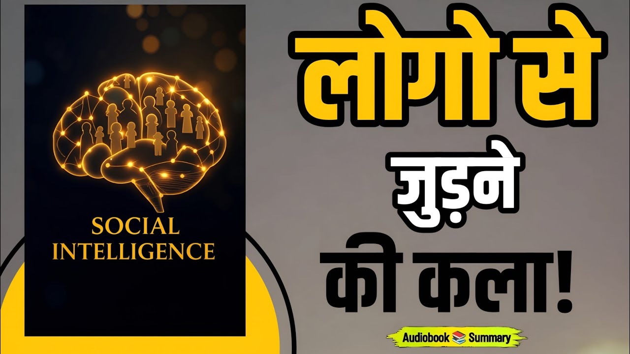 Social Intelligence Mastery book summary | लोगों के दिलों में जगह बनाइए | Audiobook