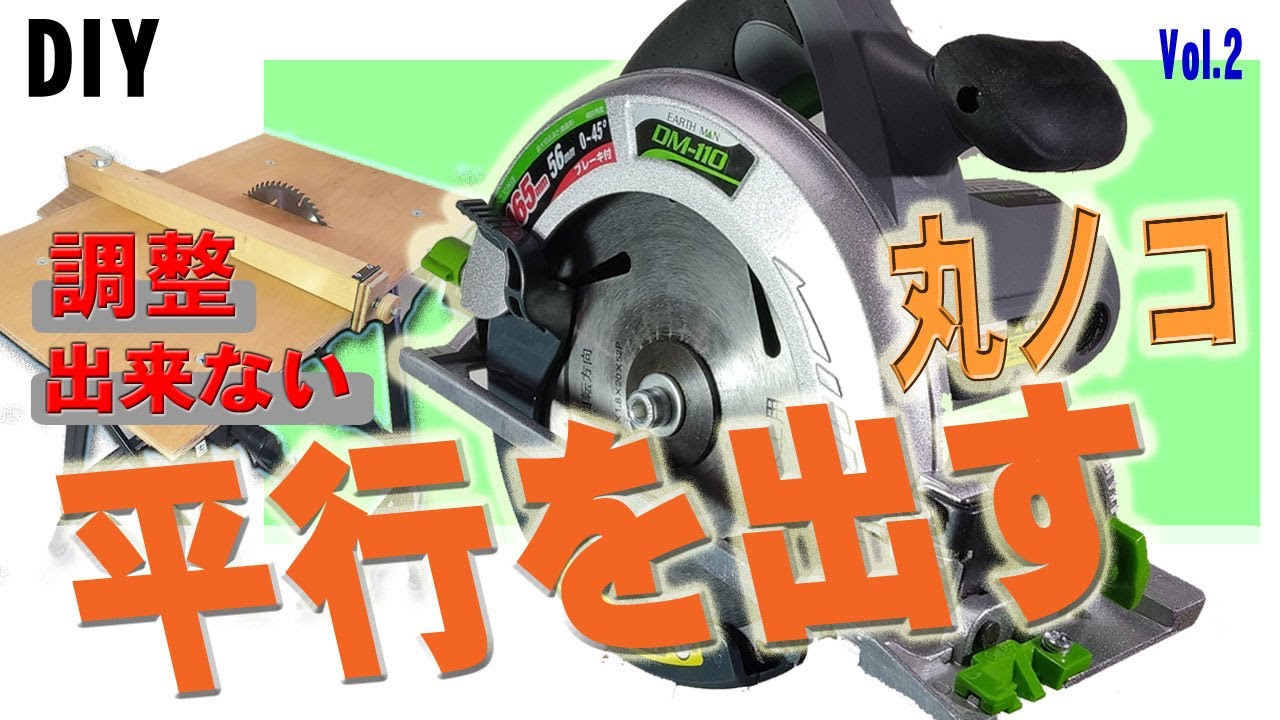 (DIY)調節機能の無い丸ノコ平行調整　丸ノコテーブルの精度を高める　高儀 丸ノコ165mm DM-110　超万能作業台 vol .2