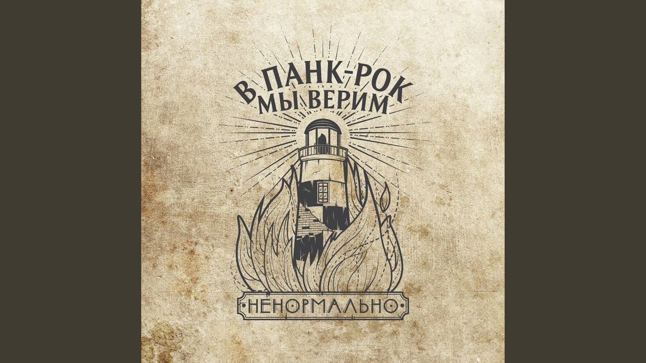В панк-рок мы верим