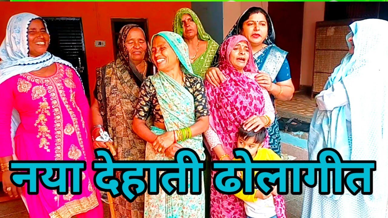 💯😍नया 🧣ढोला 🍄🔥ढोला देहाती 💯🌽 शादी विवाह में गाए जाने वाले दो ढोला गीत एक साथ #ढोलागीत #देहातीढोलागीत