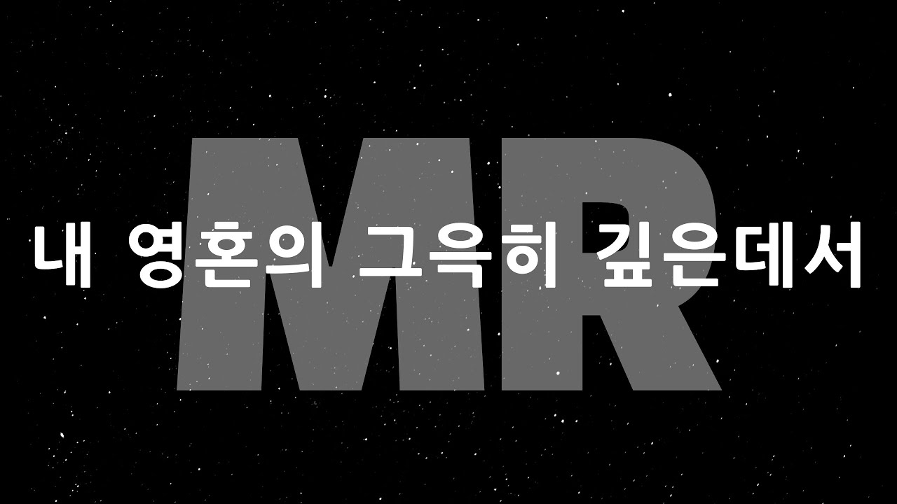 [MR] 내 영혼의 그윽히 깊은데서/CCM covered by 디도