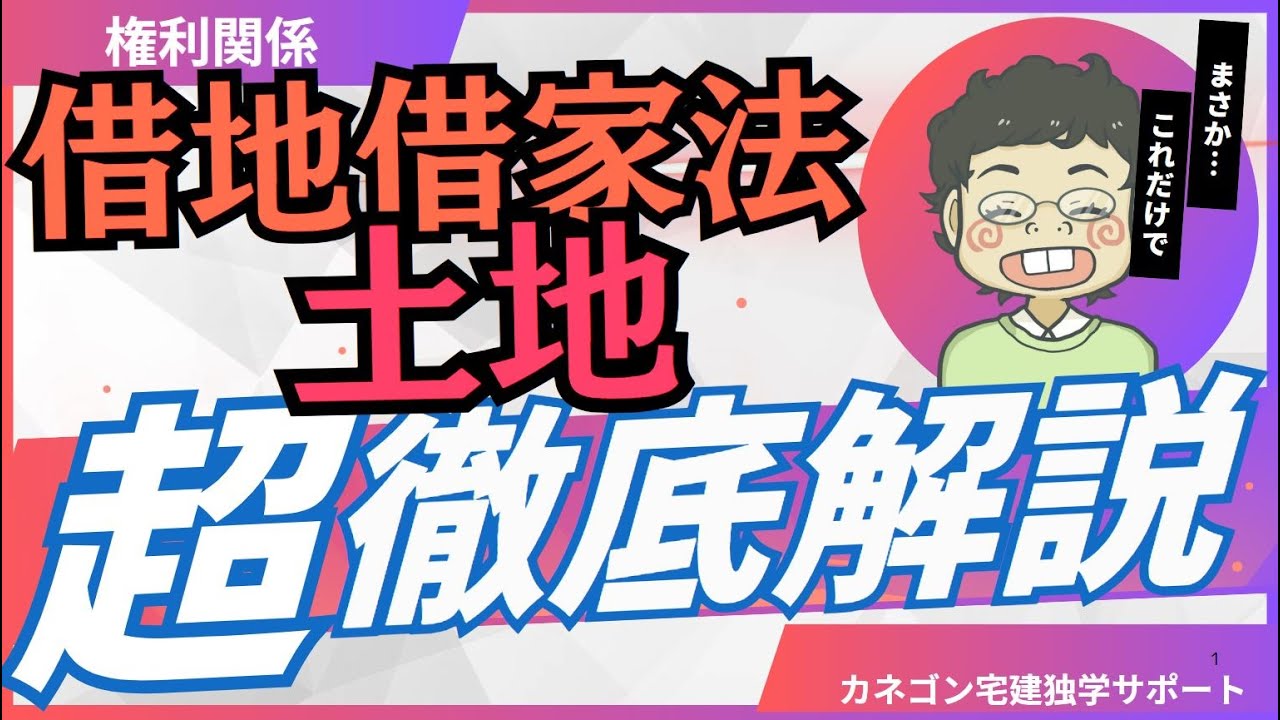 【権利関係】借地借家法（土地）完全理解