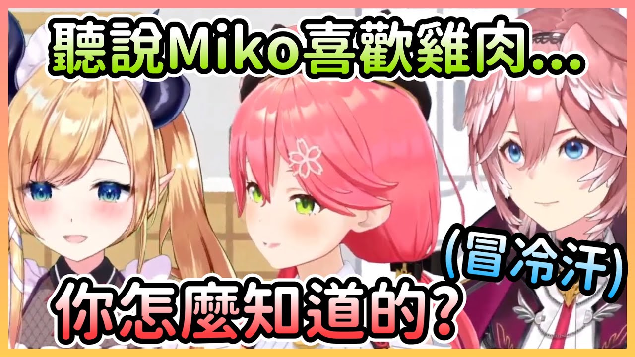 Miko發現Lui熟悉自己的喜好，但不記得自己有透漏過這個情報w【櫻巫女×癒月巧可×鷹嶺琉衣】【Hololive中文】