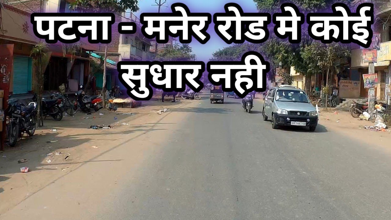 Patna - Maner Road Riding latest l पटना - मनेर रोड मे कोई सुधार नही l Travel With Deelip