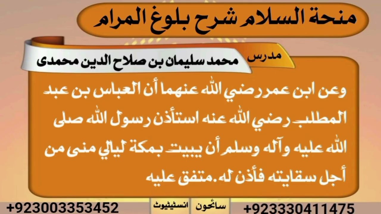 #منحۃالسلام شرح بلوغ المرام/کتاب الحج/درس نمبر29/ترجمہ وفوائداز محمد سلیمان شہدادپوری