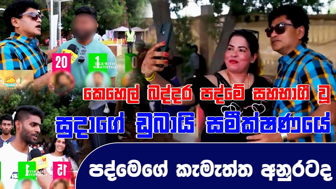 කෙහෙල් බද්දර පද්මේ සහභාගී වූ සුදාගේ ඩුබායි සමීක්ෂණයේ පද්මෙගේ කැමැත්ත අනුරටද | SUDAA TRAVEL |