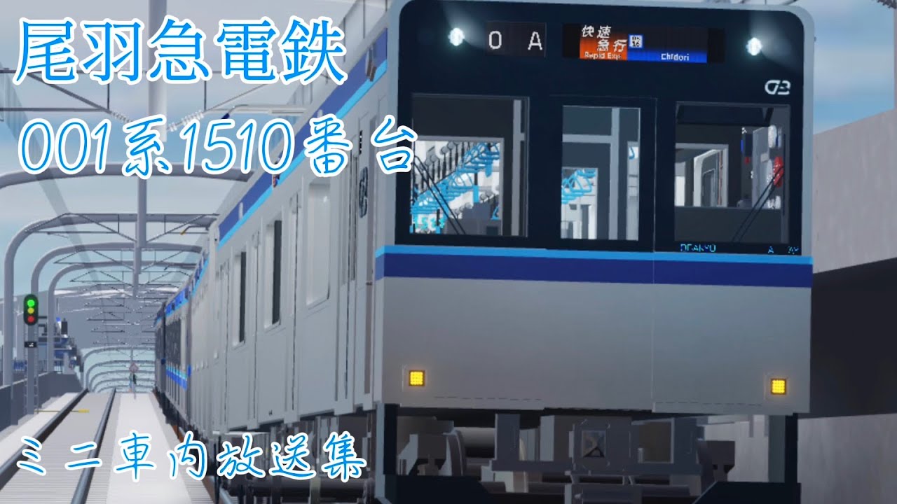 【尾羽急電鉄】001系1510番台 ミニ車内放送集