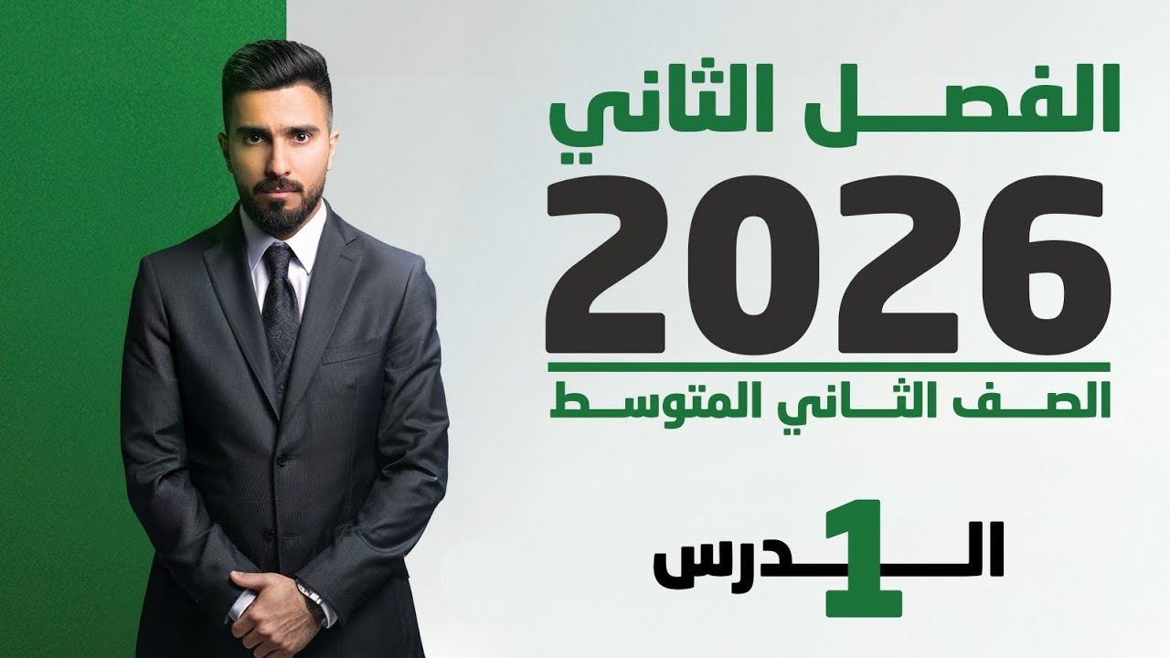 احياء الثاني متوسط 2026 | الفصل الثاني | الدرس الاول