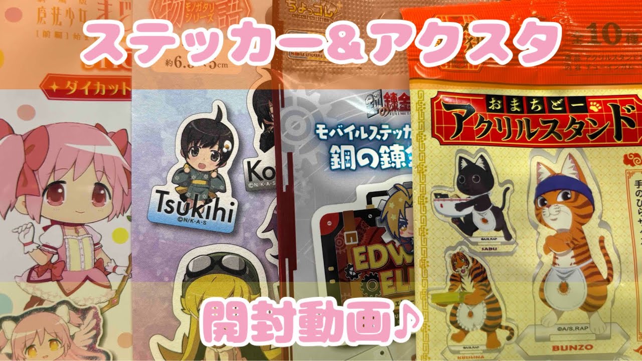 《開封動画》まどマギ、化物語、ハガレン、ラーメン赤猫のステッカー&アクスタを開封させて頂きました♪