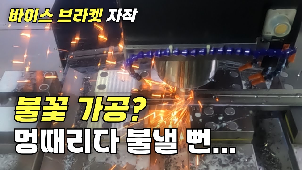 MCT - 삼천리 바이스 브라켓 제작 (불꽃가공)