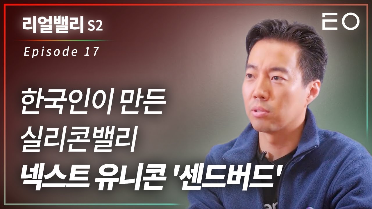 누적투자 2000억, 세계 1위 채팅 솔루션 기업 센드버드 창업기 | 센드버드 대표 김동신 [리얼밸리 시즌2 EP 17]