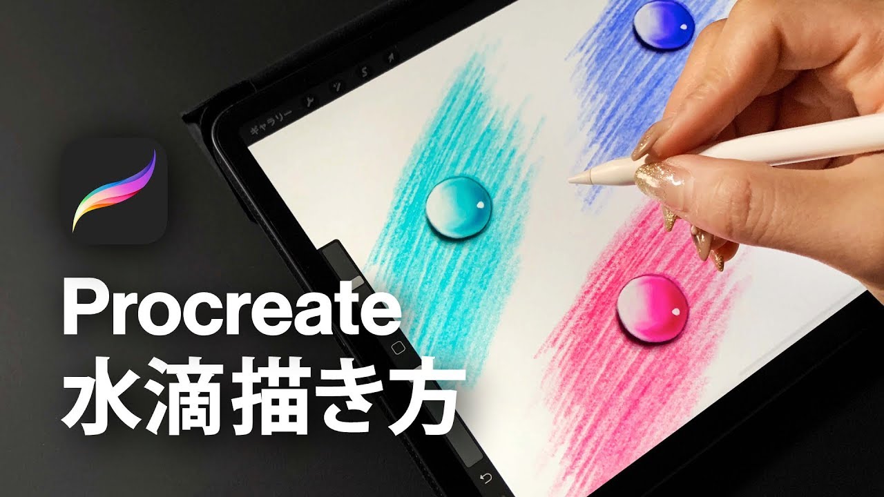 Procreateを使えば、たった7分でリアルな水玉が描ける【iPad Pro】