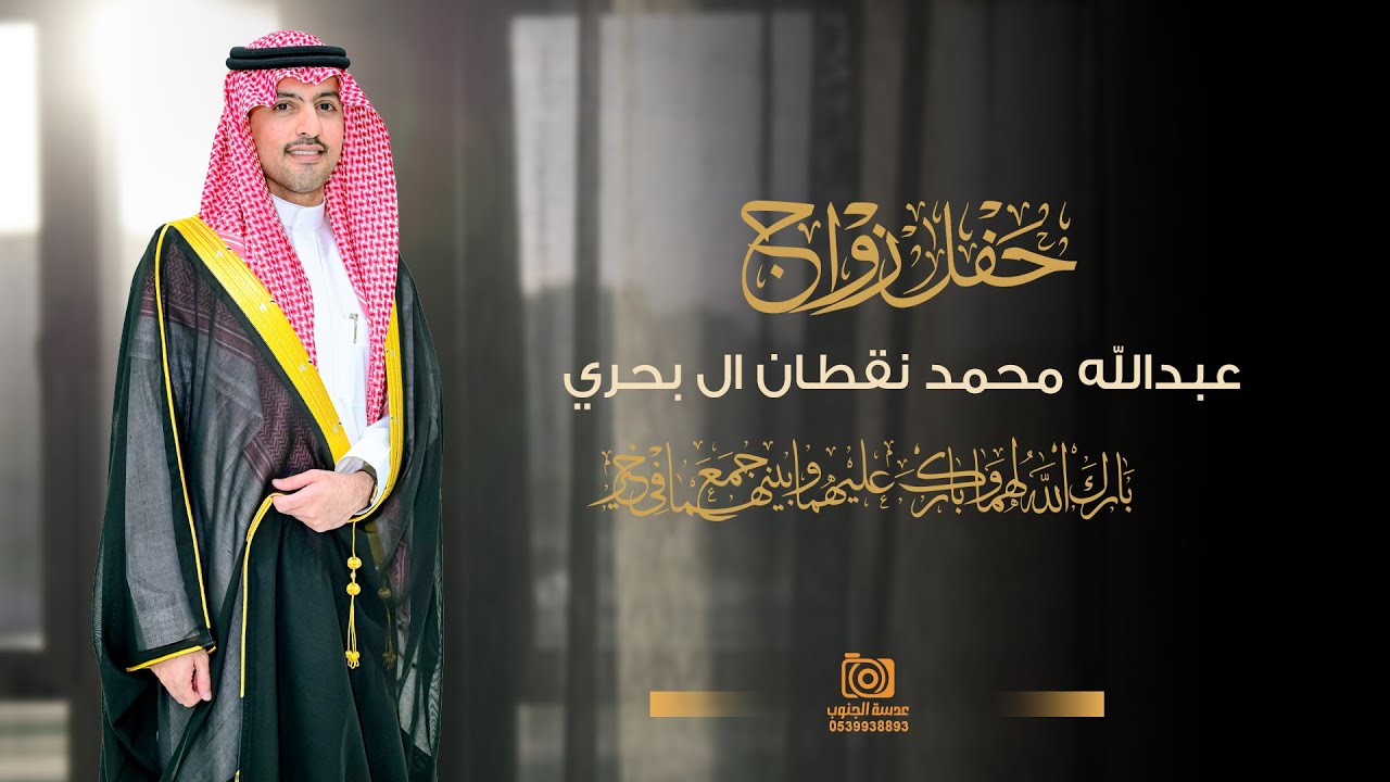حفل زواج || عبدالله محمد نقطان ال بحري|| انتاج عدسه الجنوب 0539938893