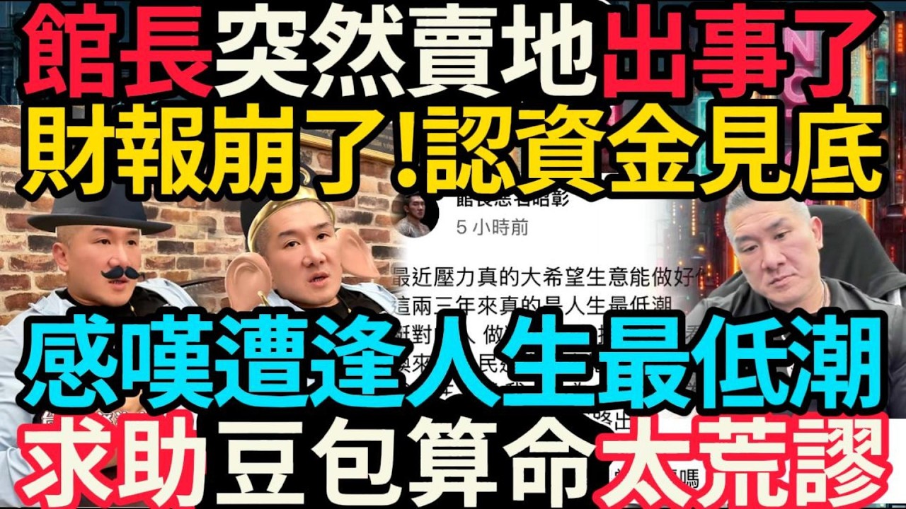 館長突然賣地~認財報崩了! 資金見底! 人生最低潮求助『豆包』算命! 結果是... #館長