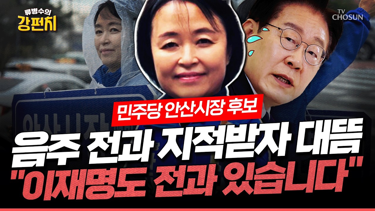 [🥊류병수의 강펀치] 민주당 안산시장 경선, 음주운전 전과 공방에 천영미 