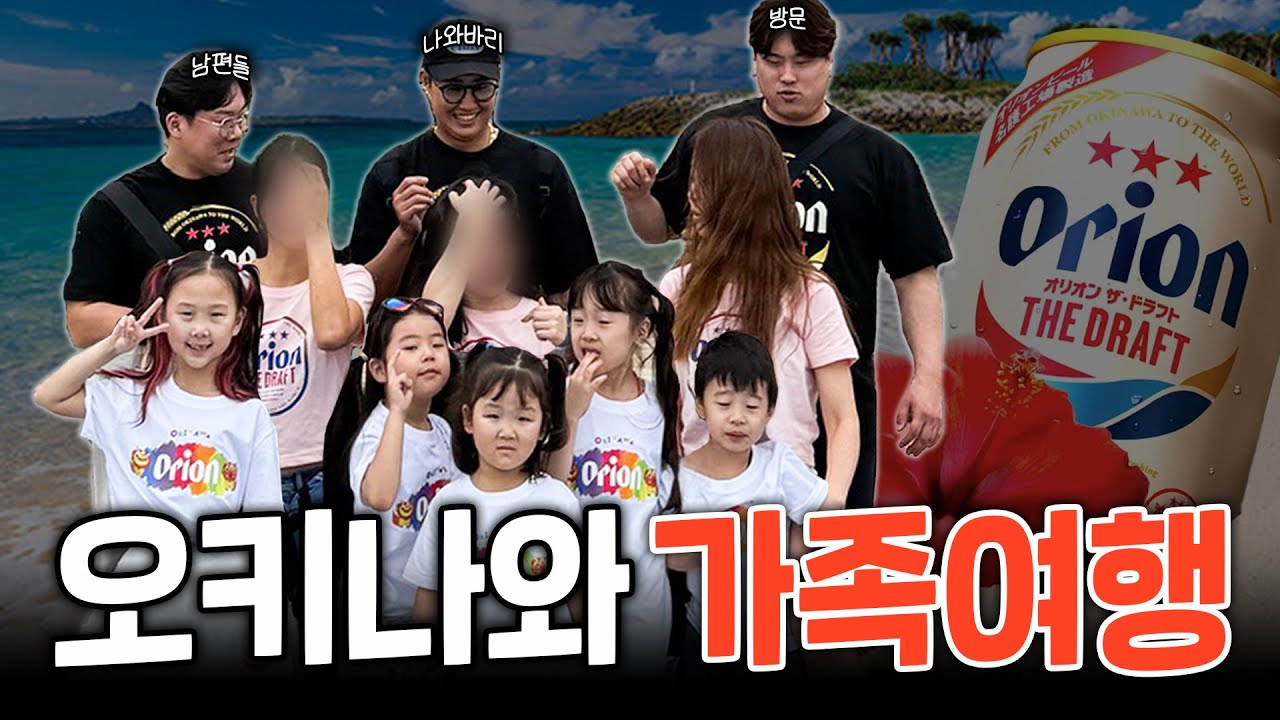 세상 제일가는 밤티 브이로그 | 오키나와 2박 3일 가족여행 (with 안치홍, 채은성 패밀리)