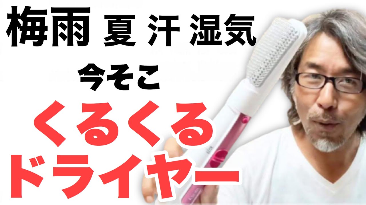 くるくるドライヤー 梅雨 夏の最強アイテム  今こそ出番 くるくるドライヤー