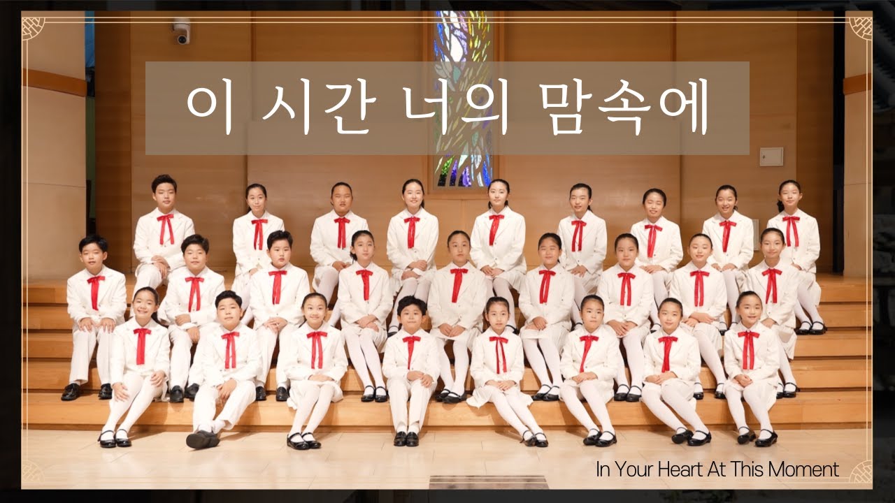 이 시간 너의 맘 속에 | Cover by CanSong Kids | 쉬운 2부합창