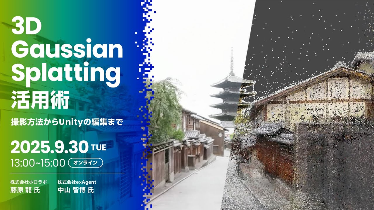 3D Gaussian Splatting活用術 撮影方法からUnityの編集まで