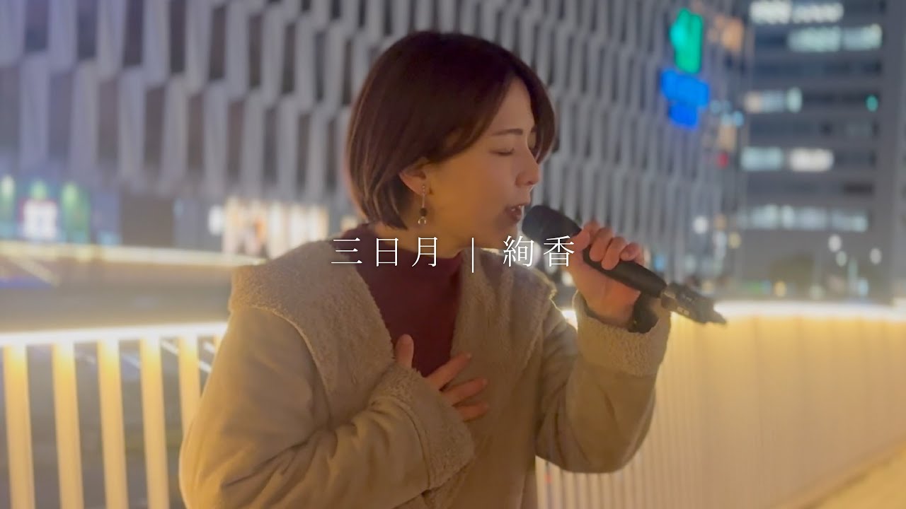 三日月/絢香【路上ライブ】@大阪