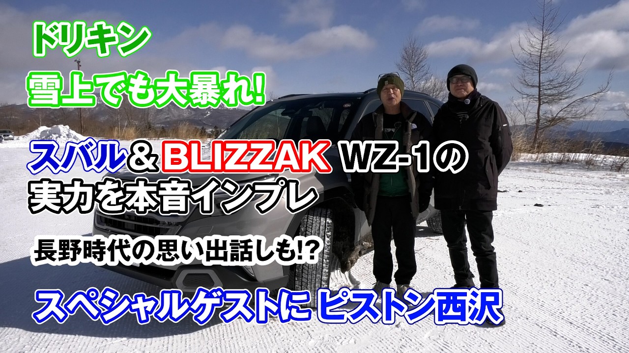 【公式】土屋圭市、久しぶりの雪道は楽しい！SUBARUゲレンデタクシー&ブリヂストンブリザックWZ-1 in パルコール嬬恋リゾート