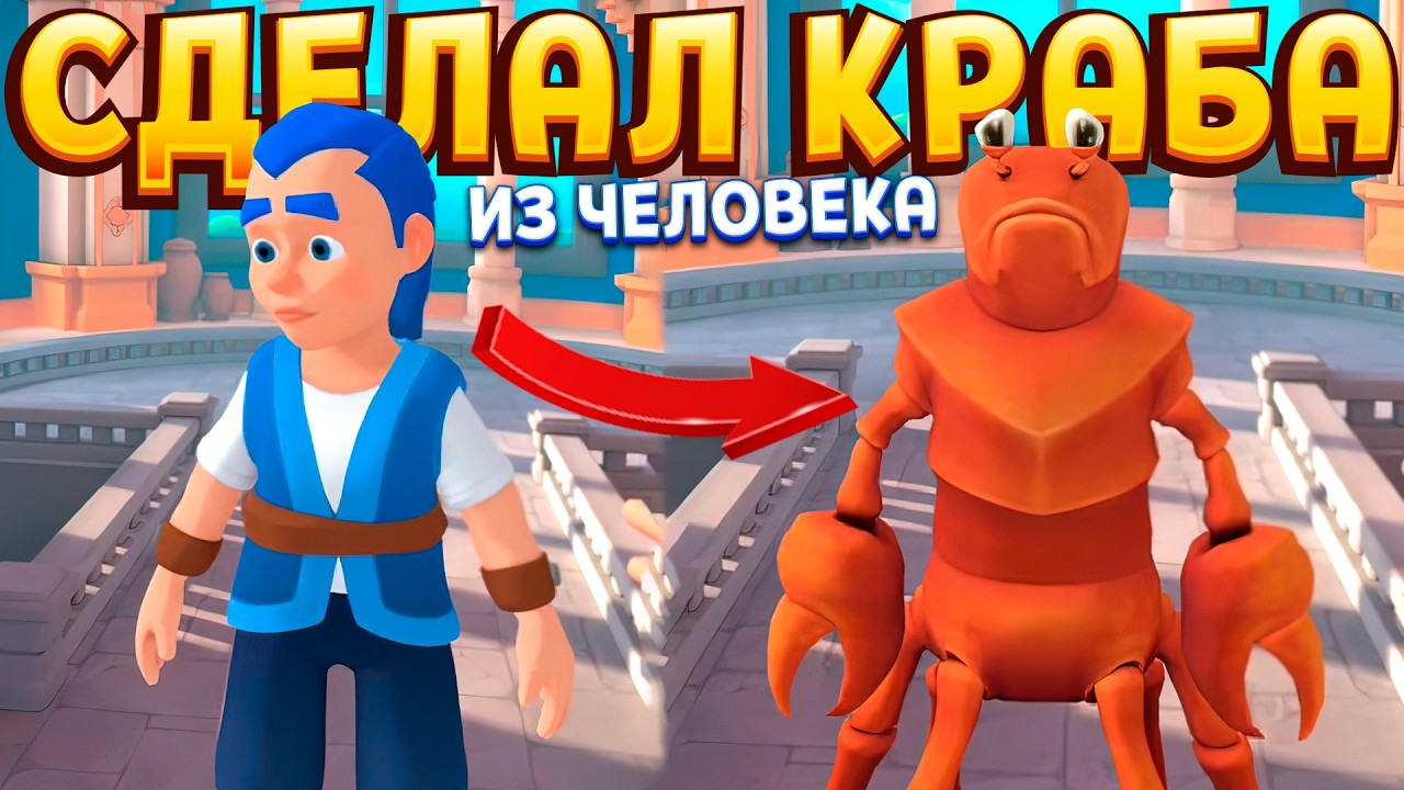 Я СДЕЛАЛ КРАБА ИЗ ЧЕЛОВЕКА В ВР ( King of Magic )