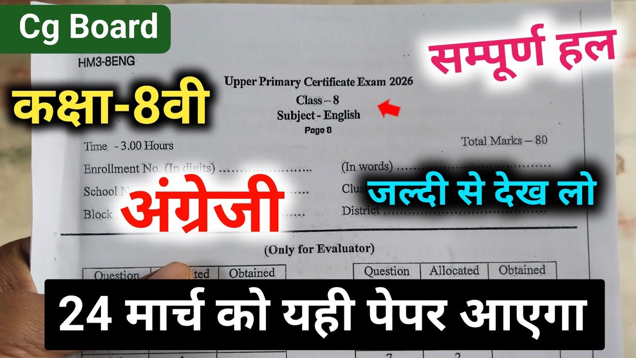 Cg board class 8th English varshik paper 24 March 2026|वार्षिक परीक्षा 2026 8वीं अंग्रेजी का पेपर 