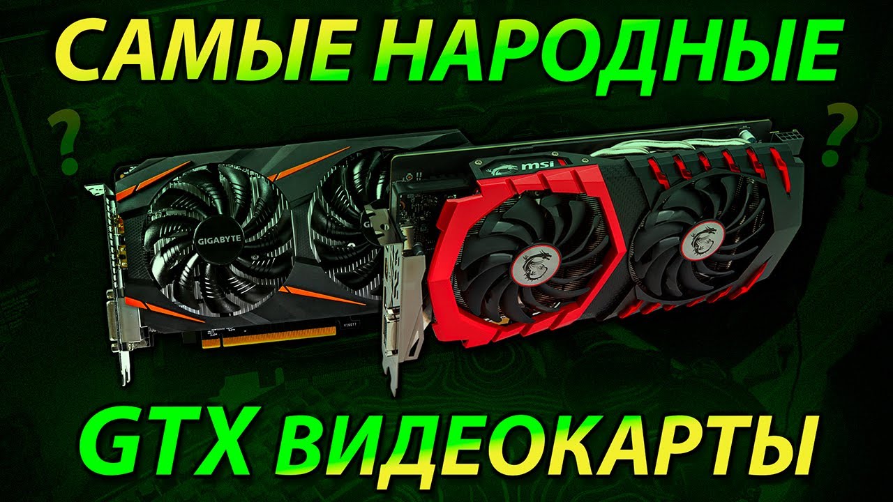 САМЫЕ НАРОДНЫЕ ВИДЕОКАРТЫ GTX - Что с ними в 2025 году? GTX 1060 3gb vs GTX 1060 6gb