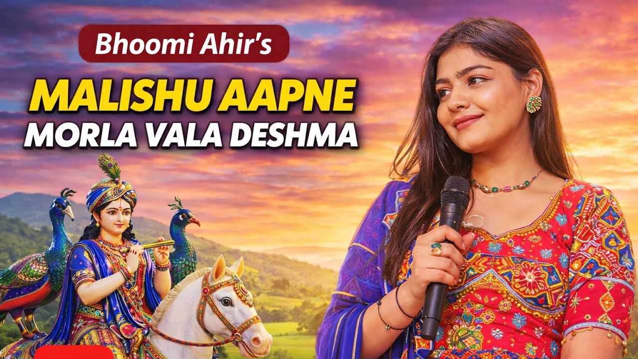 Malishu Aapne Morla Vala Deshma | મળિશુ આપણે મોરલા વાળા દેશમાં | Bhoomi Ahir | Gujarati Devotional 