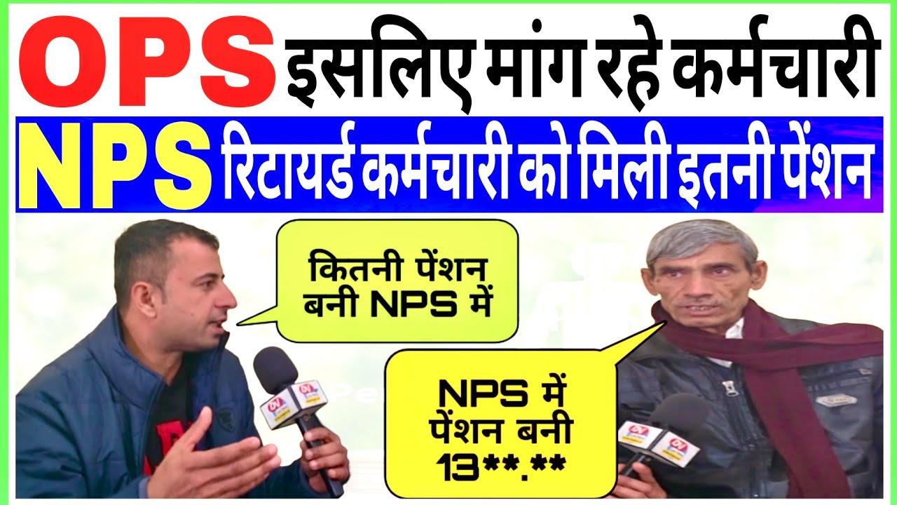 इसलिए #OPS मांग रहे सरकारी कर्मचारी #haryana 