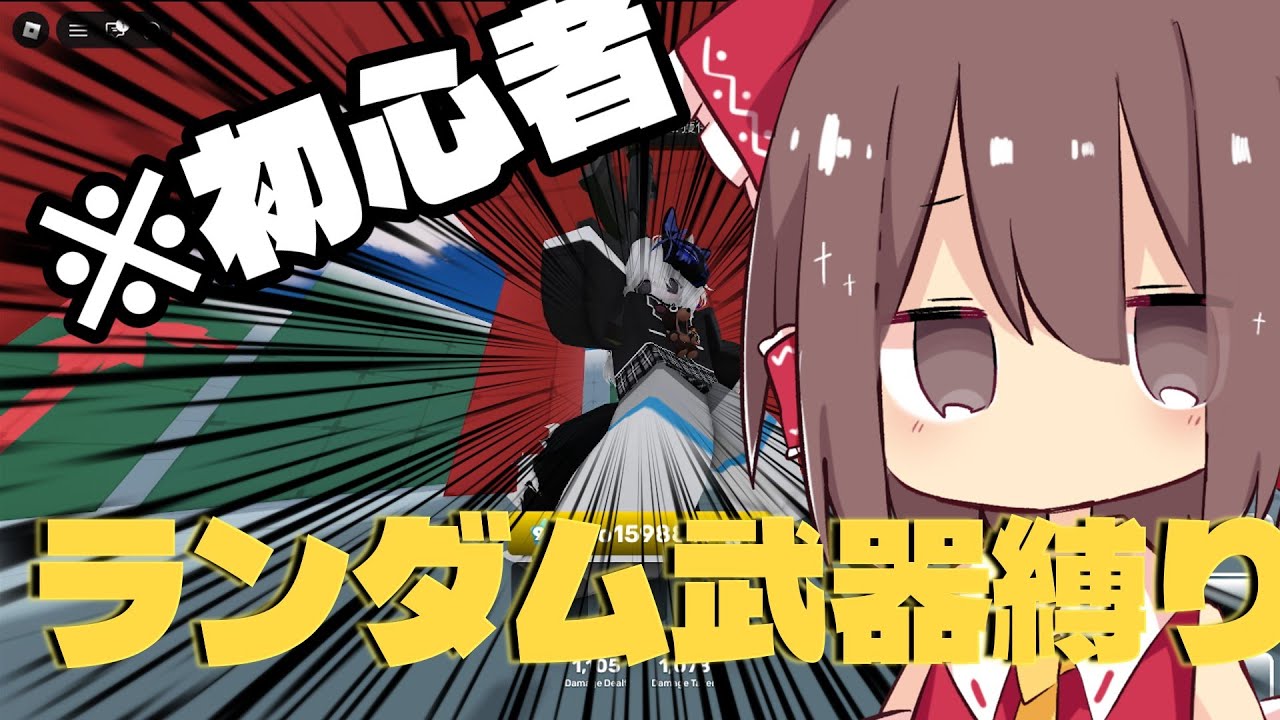 【初心者】ライバルをランダム武器縛りでしたら意外な結果になった件について！！！
